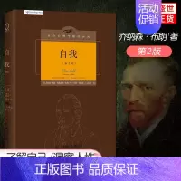 [正版]自我(第2版)心理学 社会心理学译丛书系 现代人了解自我 洞察人性的书籍 如何才能了解自己XQX云图