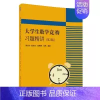 [正版]大学生数学竞赛习题精讲 陈兆斗 版2版 大学生数学竞赛非数学类辅导指南 大学生数学竞赛教程 清华大学出版社