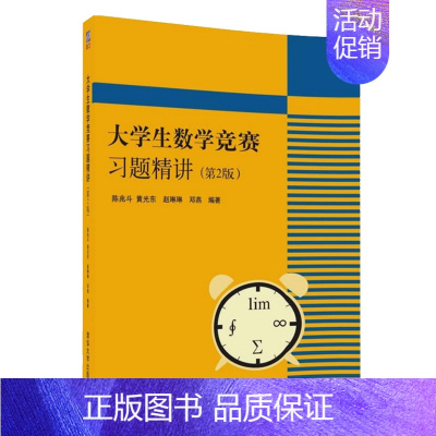 [正版]大学生数学竞赛习题精讲 陈兆斗 版2版 大学生数学竞赛非数学类辅导指南 大学生数学竞赛教程 清华大学出版社