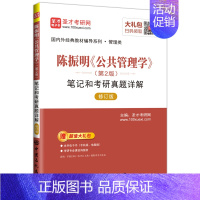 [正版]陈振明 公共管理学 第2版 第二版 笔记和考研真题详解 修订版 圣才考研网 公共管理学笔记和考研真题详解 中国石