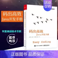 [正版] 码出高效Java开发手册 Java开发核心技术Java程序开发教程 Java工程师指南java编程入门书籍