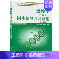 [正版]遗传学 第3版 同步辅导与习题集 戴灼华、王亚馥《遗传学(第3版)》配套辅导考研参考书 可搭刘祖洞《遗传学》