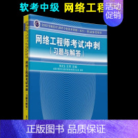 [正版]网络工程师考试冲刺(习题与解答) 张友生 清华出版社9787302327592 计算机软件考试 软考中级资格