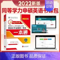 [正版] 同等学力人员申请硕士学位英语水平考试一本通:2022版 未来教育教学与研究中心 书店 同等学力考试书籍考研