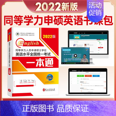 [正版] 同等学力人员申请硕士学位英语水平考试一本通:2022版 未来教育教学与研究中心 书店 同等学力考试书籍考研