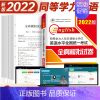 [正版]未来教育2022年同等学力人员申请硕士学位英语水平考试全真模拟试卷申硕英语预测试卷考前冲刺模拟考研试卷