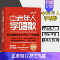 [正版] 中老年人学唱歌(零基础自学七天入门与提高)修订版 大字版 中老年人学唱歌书 成年人流行歌曲集 声乐发声技巧