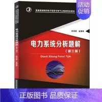 [正版]电力系统分析题解(第三版) 何仰赞 华中科技大学出版社 9787568016926