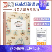 [正版]含音频床头灯英语读本系列3000词 格列佛游记纯英文版 高中生英语读物课外阅读英语美文英语小说书籍可搭书虫系列云