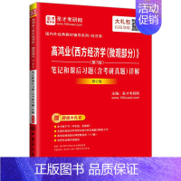 [正版]圣才高鸿业西方经济学微观部分第7版第七版笔记和课后习题含考研真题详解 经济学习题集可搭人大版高鸿业西方经济学