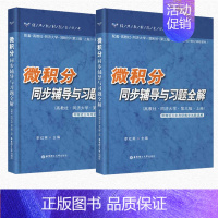 [正版]微积分同步辅导与习题全解 上下册 配高教社同济大学第三版3版 华东理工大学出版社 微积分习题三年考研数学真题