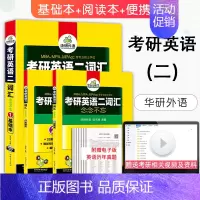 [正版]华研英语2021-2022考研英语二词汇念念不忘(基础本+阅读本+便携本) 管理类联考综合考研英语词汇单词书