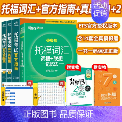 [正版]6本新东方托福自学书籍 托福考试指南og第5版+托福真题集(1+2)+托福单词+toefl词汇乱序版+托福词汇