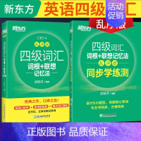 [正版]备考2023年12月四级词汇词根+联想记忆法:乱序版+同步学练测(共2本)4级俞敏洪 绿宝书练习册cet4单