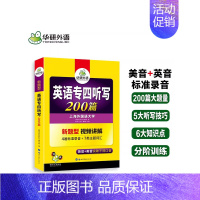 [正版]备考2024年专四听写听力 英语专业四级听写200篇专项训练 英音+美音 可搭 专四真题语法词汇阅读理解写作全套