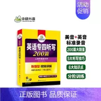 [正版]备考2024年专四听写听力 英语专业四级听写200篇专项训练 英音+美音 可搭 专四真题语法词汇阅读理解写作全套