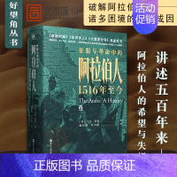 [正版]好望角书系 征服与革命中的阿拉伯人:1516年至今 阿拉伯世界地缘政治沐足独立与外国冲突速记书ZJRM云图