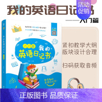 3-6年级 我的英语日记书入门篇 [正版]含音频我的英语日记书入门与提高篇 小学生英语绘本故事语法词汇单词写作带音频作文