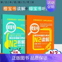[正版]/N2新日本语能力考试N2读解+听解 橙宝书+绿宝书 日语能力考听力阅读理解 真题题型训练解析 新世界日语