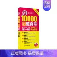 [正版]红宝书·10000日语单词随身带:新日本语能力考试N1-N5文字词汇速记 华东理工 日语N1N2N3N4N5