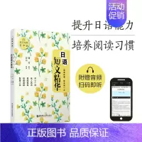 [正版]晨读夜诵.每天读一点日语短文精华(日汉对照有声版) 日语散文作文阅读书籍 中日对照 日语美文 经典语录