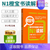 [正版]/N1新日本语能力考试N1读解.详解+练习橙宝书 日语能力考阅读真题题型解析训练 新世界日语 华东理工大学出版社