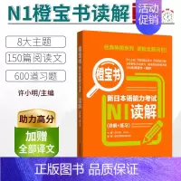 [正版]/N1新日本语能力考试N1读解.详解+练习橙宝书 日语能力考阅读真题题型解析训练 新世界日语 华东理工大学出版社