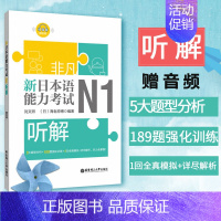 [正版] 日语n1听解 新日本语能力考试N1听解 日语n1听力听解 详解强化训练 带1回全真模拟题日语考试 刘文照