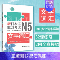 [正版]新日本语能力考试N5文字词汇 刘文照 华东理工大学出版社 日本语能力考试n5文字词汇日语4级考试文字词汇日本语n
