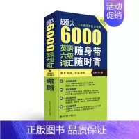 [正版]超强大.6000英语六级词汇随身带随时背 1-6级词汇收录 附原声拼读 徐广联 大学英语四六级词汇 CET6 单