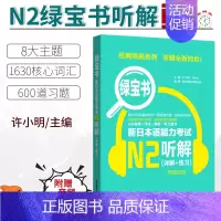 [正版]/N2新日本语能力考试N2听解绿宝书 日语能力考二级听力技巧真题题型训练 音频 新世界日语 华东理工