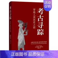 [正版]考古寻踪:穿越人类历史之旅 赫尔曼帕辛格 考古学入门 日耳曼地区 三联书店 从旧石器时代到二战 书籍书SL云图