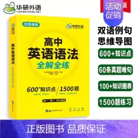 全国通用 高中英语语法 [正版] 适用 高中英语语法大全2023 适用于高一高二高三 高考英语语法真题例句短文改错及语法