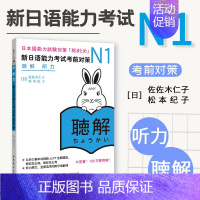 [正版]日语n1 新日语能力考试考前对策N1听力 听解 新日本语能力考试 原版引进 佐佐木仁子 松本纪子 日本语 日