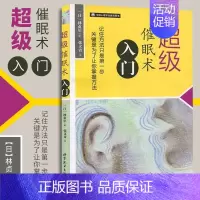 [正版]超级催眠术入门 林贞年 张文青译 催眠书籍理论手记书 恋爱入门心理催眠术实用控制术 变态心理学临床SJTS