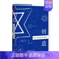 [正版]思想会丛书 创造以色列历史的70天 SKWX云图