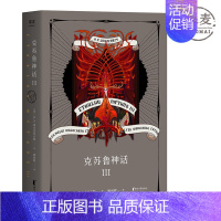 [正版]克苏鲁神话 第三部 克总发糖 怪物图鉴 信徒翻译 洛夫克拉夫特 著 外国经典 科幻魔幻小说 文学 图书gm云图
