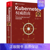 [正版]Kubernetes指南 从Docker到Kubernetes实践全接触 第四版 容器生态圈集群管理 Kub