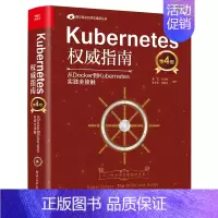 [正版]Kubernetes指南 从Docker到Kubernetes实践全接触 第四版 容器生态圈集群管理 Kub