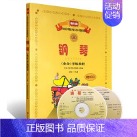 [正版]钢琴(业余)考级教程(七级―九级)(附2CD) 新编中央音乐学院考级委员会 钢琴考级7-9级钢琴练习曲教程RMY