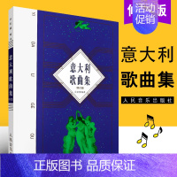 [正版]意大利歌曲集(修订版) 歌剧咏叹调意大利作品集 声乐五线谱经典老歌曲合唱艺术 人民音乐出版社尚家骧著书籍 RM