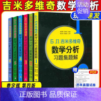 [吉米多维奇]数学分析习题集题解 [正版]勿拍