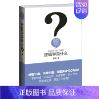 [正版]逻辑学是什么 伦理学社科 大学本科研究生哲学专业参考用书人文社会科学 教程参考辅导学习书籍 陈波 著 BD云图