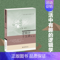 [正版]逻辑学十五讲版陈波逻辑学基本知识名家通识讲座书系复合命题推理 逻辑推理 思维逻辑哲学自学基础书籍云图