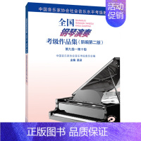 [正版]钢琴演奏考级作品集新编版第九级第十级9-10级附1张 吴迎主编中国音乐家 人民音乐出版社 书籍书 RMYY云图