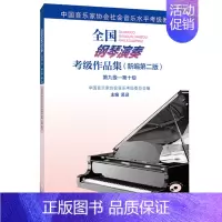 [正版]钢琴演奏考级作品集新编版第九级第十级9-10级附1张 吴迎主编中国音乐家 人民音乐出版社 书籍书 RMYY云图