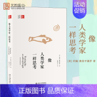 [正版]勿上架像人类学家一样思考 约翰奥莫亨德罗 北京大学出版社社会科学 人类学入门读物 学生深入掌握人类学研究书籍 书