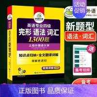 [正版]备考2024华研专四完形 语法 词汇1300题 专四专项训练 新题型英语专业四级 搭英语专四真题词汇阅读听力试