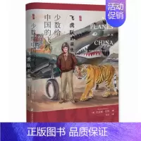 [正版] 启微书系 少数给中国的飞机 飞虎队的诞生 尤金妮巴肯 陈纳德 颠覆飞虎队起源认识 SHKX云图