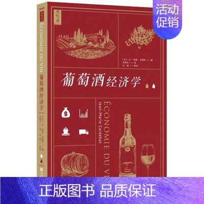 [正版]葡萄酒经济学 思想会 葡萄酒是农产品,标准化制成品,历史文化产品 至成为股票交易投资工具 书籍书SK云图